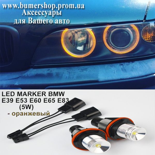 Led маркер для бмв bmw E39 E53 E60 Е65 Е83 Е87 2х5w помаранчевий