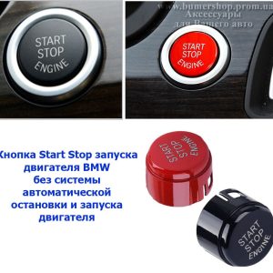 Кнопка старт стоп START-STOP BMW F10 F30 F15 F16 F25 F26 без OFF (червона/чорна)
