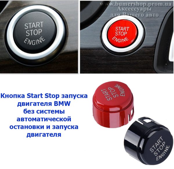 Кнопка старт стоп START-STOP BMW F10 F30 F15 F16 F25 F26 без OFF (червона/чорна)
