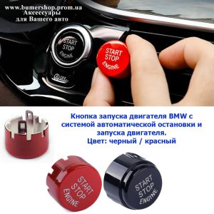 Кнопка старт стоп START-STOP BMW F10 F30 F15 F16 F25 F26 (червона/чорна)