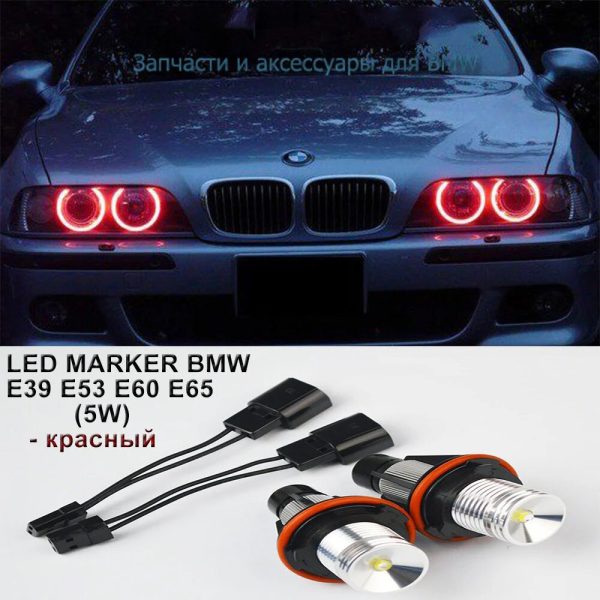 Led маркер для bmw E39 E53 E60 Е65 Е83 Е87 2х5w червоний