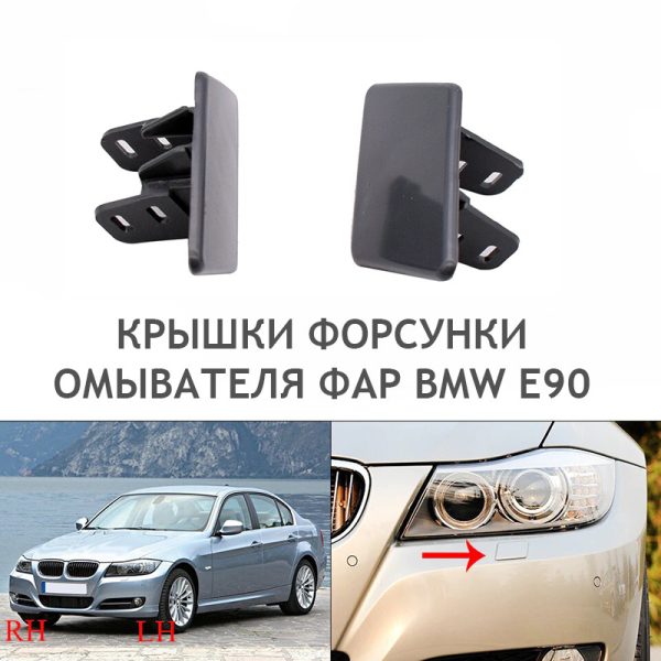 Кришки форсунки омивача фар bmw е90 е91 (L/R) дорестайлінг
